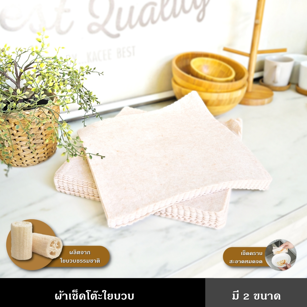 ผ้าเช็ดโต๊ะ ล้างจาน ใยบวบ ขนาด 20 และ 30 ซม. ล้างทำความสะอาดง่าย ไม่อมฝุ่น ราคา 7 บาท*ส่งฟรี
