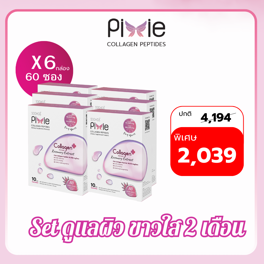 Set 2 เดือน ทานได้ 60 วัน Soohua Pixie collagen peptides 100,000 mg. (6 กล่อง x 60ซอง) ราคา 2,039 บาท*ส่งฟรี