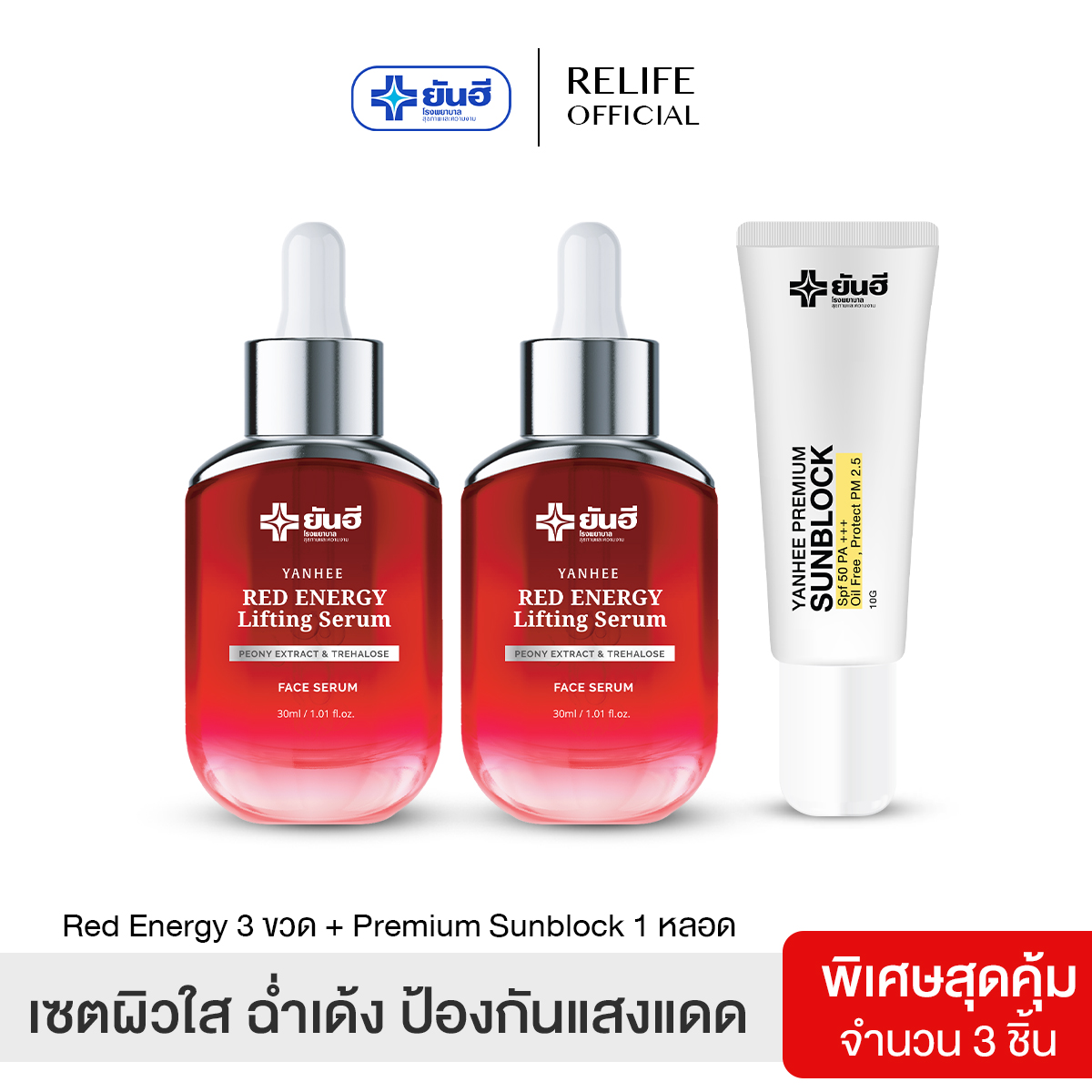 Yanhee Serum ( ผิวดีคอมโบเซต เซรั่มแดง2 /กันแดด1) ยันฮี เซรั่ม ผลิตภัณฑ์ลดเลือนริ้วรอย ฝ้า กระ สิว ของแท้จากยันฮี ราคา 1,690 บาท*ส่งฟรี