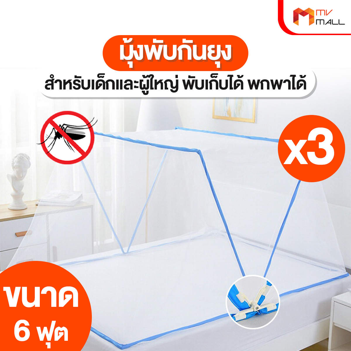 (กดสั่ง 1 ชุด/1 ออเดอร์) มุ้งกันยุง มุ้งพกพา พับเก็บสะดวก เคลื่อนย้ายง่าย ทำความสะอาดได้ 6 ฟุต เหมาะสำหรับเตียง ขนาด 190x160x180cm. จำนวน 3 อัน ราคา 1,090 บาท*ส่งฟรี