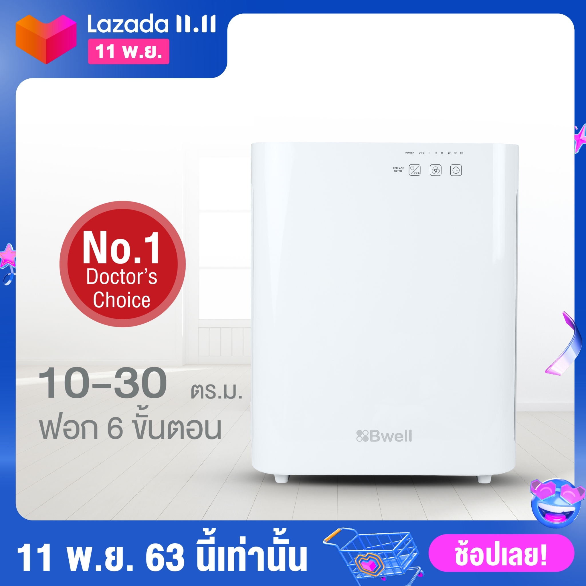 Bwell เครื่องฟอกอากาศ 10-30 ตรม. 6 ขั้นตอน รุ่น CF-8400