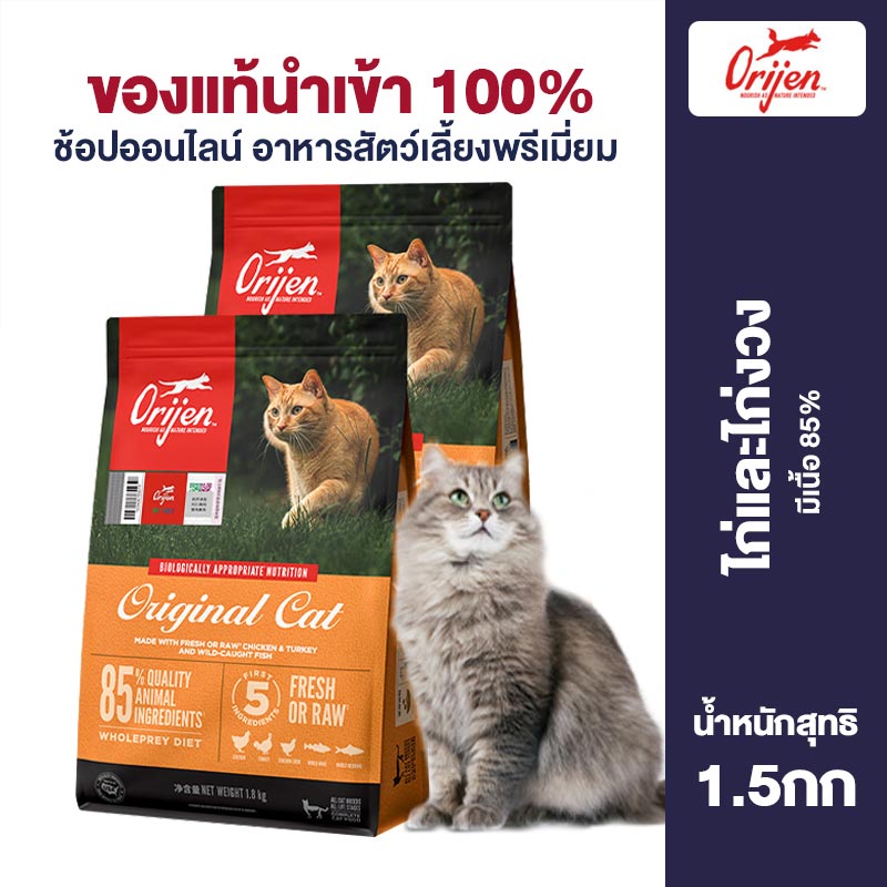 Orijen Cat Food Original Chicken High Protein For All Stages of Adult and Kittens to Enhance immunity and promote digestion 1.8kg ราคา 3,051 บาท*ส่งฟรี