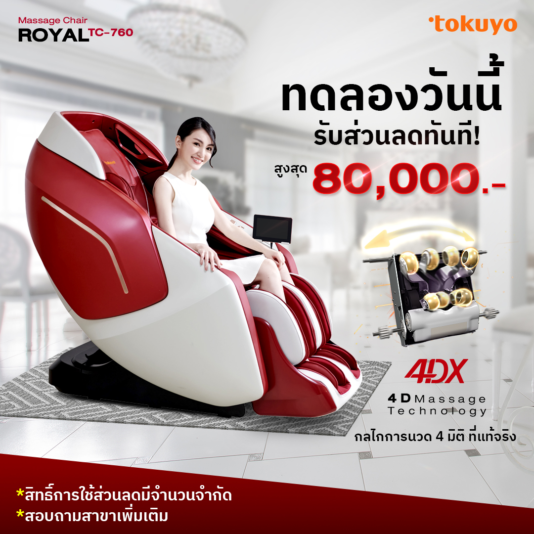 TOKUYO Massage Chair Top Spec Model ROYAL TC-760 4D Advanced ราคา 199,430 บาท*ส่งฟรี