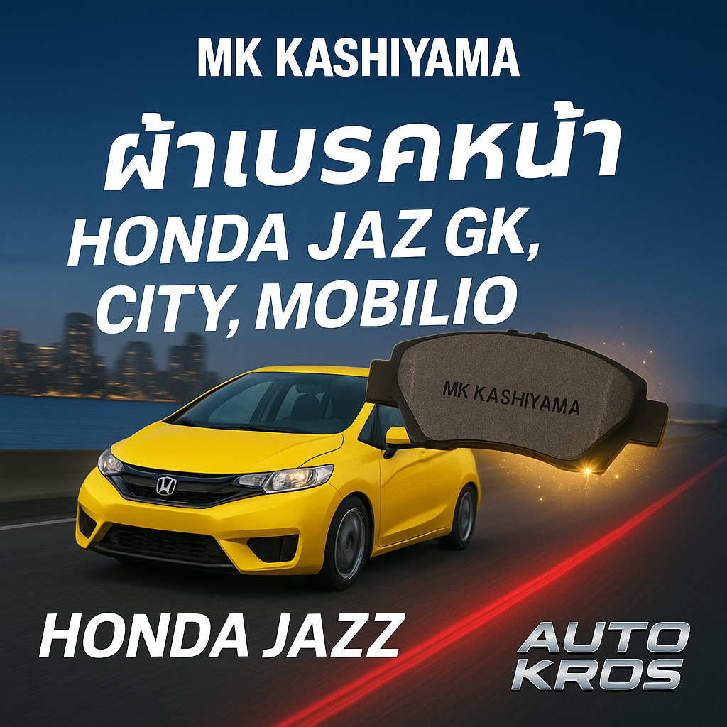 MK KASHIYAMA ผ้าเบรคหน้า HONDA JAZZ GK, CITY, MOBILIO แท้ ผ้าเบรกคุณภาพสูง ราคา 805 บาท*ส่งฟรี