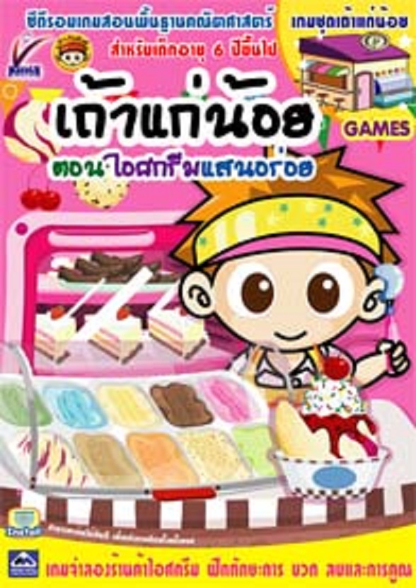 แผ่นเกมส์ เถ้าแก่น้อย ภาคเยอะที่สุด