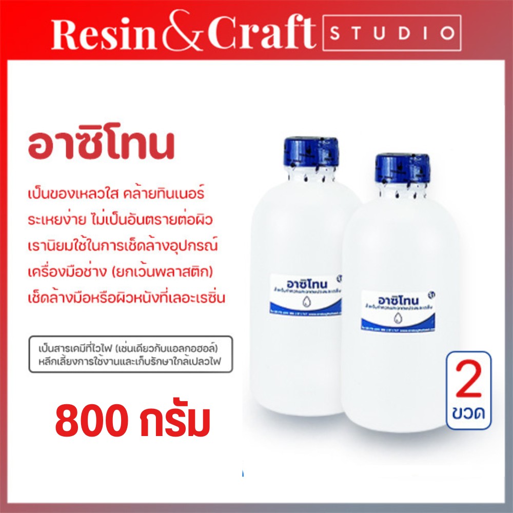 อะซิโตน ขนาด 800กรัม ล้างแลคเกอร์ ลอกแลคเกอร์ ล้างเรซิ่น ล้างกาพ่นสี ทำความสะอาด ละลายโฟม สินค้าพร้อมส่ง ราคา 189 บาท*ส่งฟรี