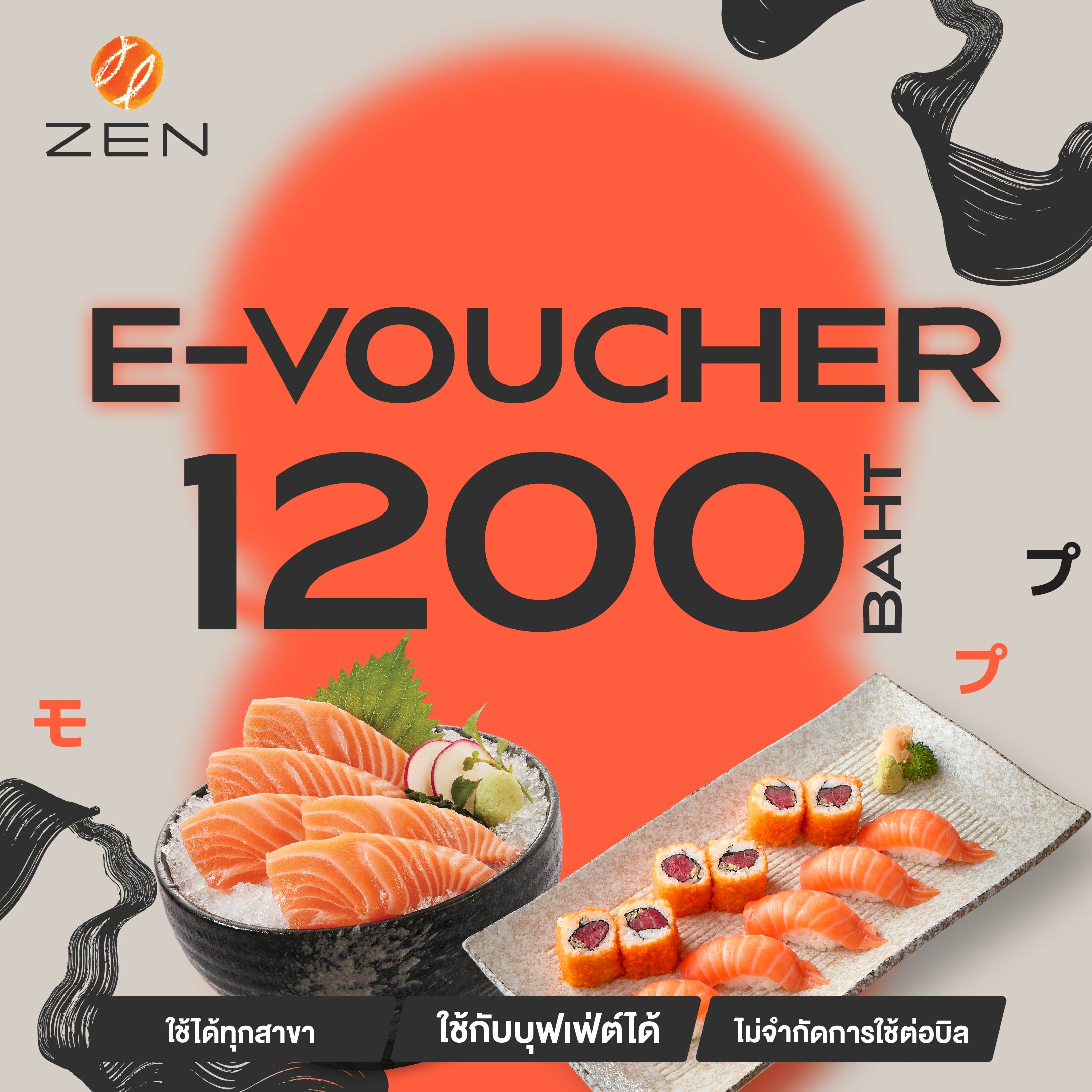 🍣 [E-Voucher ZEN] บัตรกำนัลร้านอาหารญี่ปุ่นเซ็น มูลค่า 1,200 บาท (ใช้ได้ทั้ง A la carte และ Buffet) ราคา 1,104 บาท*ส่งฟรี