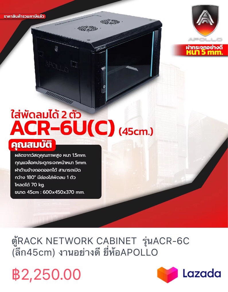 ตู้RACK NETWORK CABINET รุ่นACR-6C (ลึก45cm) งานอย่างดี ยี่ห้อAPOLLO ราคา 2,250 บาท*ส่งฟรี