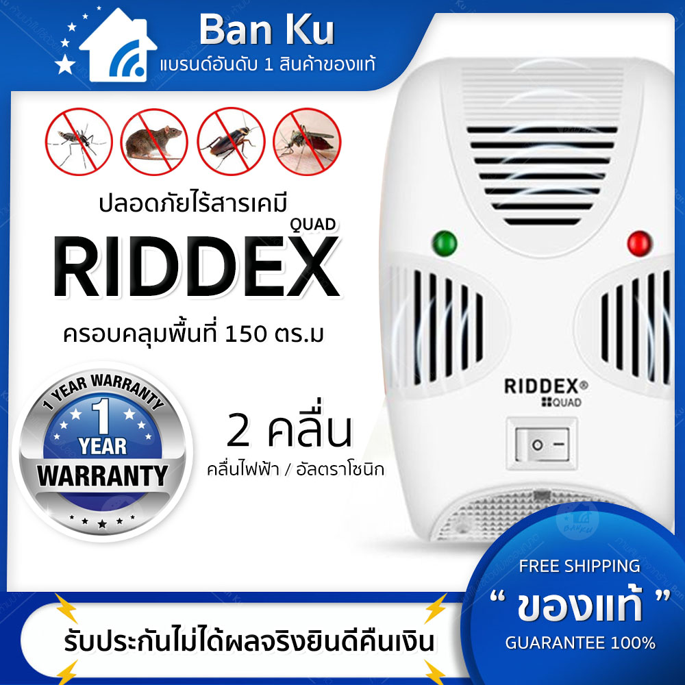 เครื่องไล่หนู ไล่ยุง แมลงสาบ รุ่น RIDDEX QUAD จำนวนจำกัด ด้วยเทคโนโลยีขั้นสูง ระบบ 2 คลื่นกระจายไปทั่วพื้นที่ 150 ตร.ม ปลอดภัยไร้สารเคมี ของแท้100% ราคา 199 บาท*ส่งฟรี