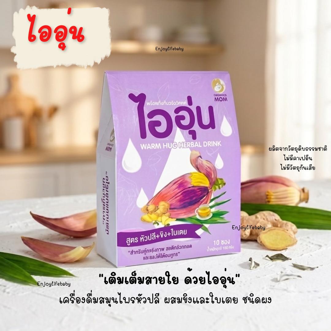 ไออุ่น เครื่องดื่มหัวปลีกระตุ้นและเพิ่มน้ำนม ชนิดผง สูตรหัวปลี ขิง ใบเตย บรรจุ 10 ซอง