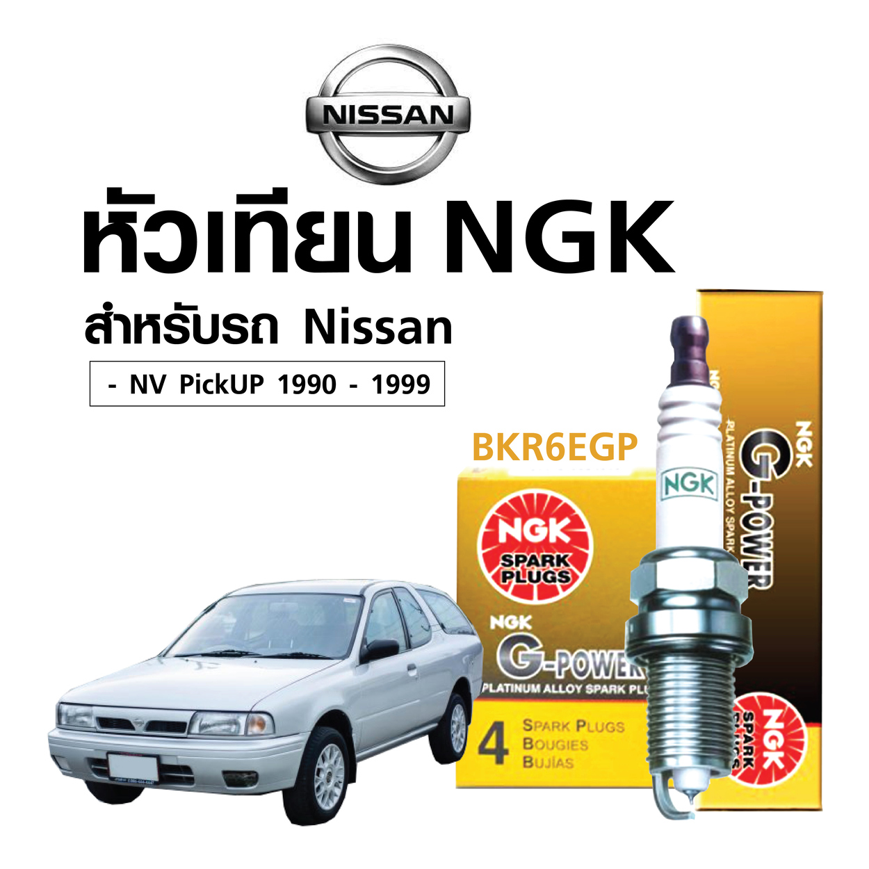 หัวเทียนแท้ ( BKR6EGP) สำหรับรถ NISSAN NV Pick-UP -- หัวเทียน 4 หัว ราคา 594 บาท*ส่งฟรี