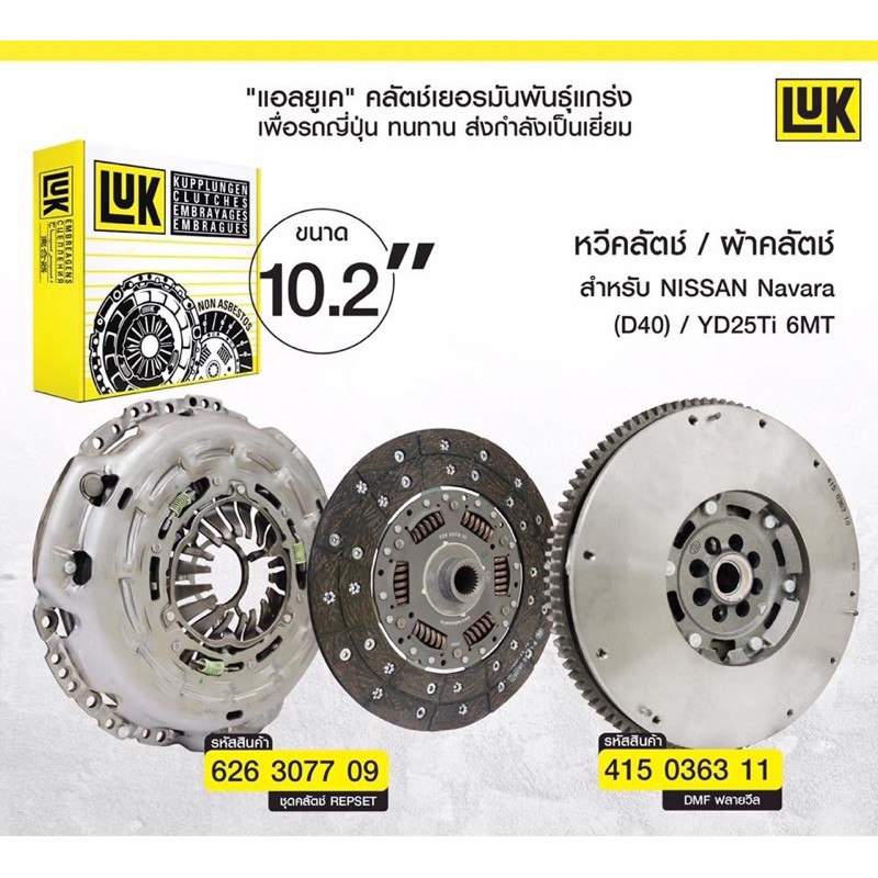 จานคลัช หวีคลัช ฟลายวีลLUK Nissan navara D40 yd25 turbo ฟลายวีล2 ชั้นครบชุด ราคา 5,400 บาท*ส่งฟรี