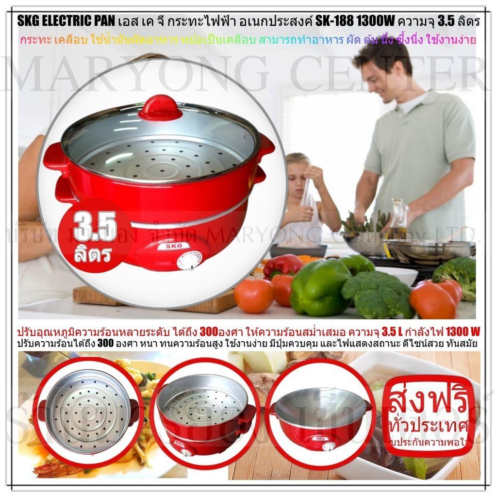 SKG ELECTRIC PAN เอส เค จี กระทะไฟฟ้า อเนกประสงค์ SK-188 1300W ความจุ 3.5 ลิตร ทำอาหาร เป็น สุกี้ ผัด ต้ม ผัด แกง ทอด ปรับอุณหภูมิความร้อนหลายระดับ ได้ถึง 300องศา ให้ความร้อนสม่ำเสมอ ปลอดภัยในการใช้งาน มี ใช้งานง่าย และครบครัน V19 1N-01