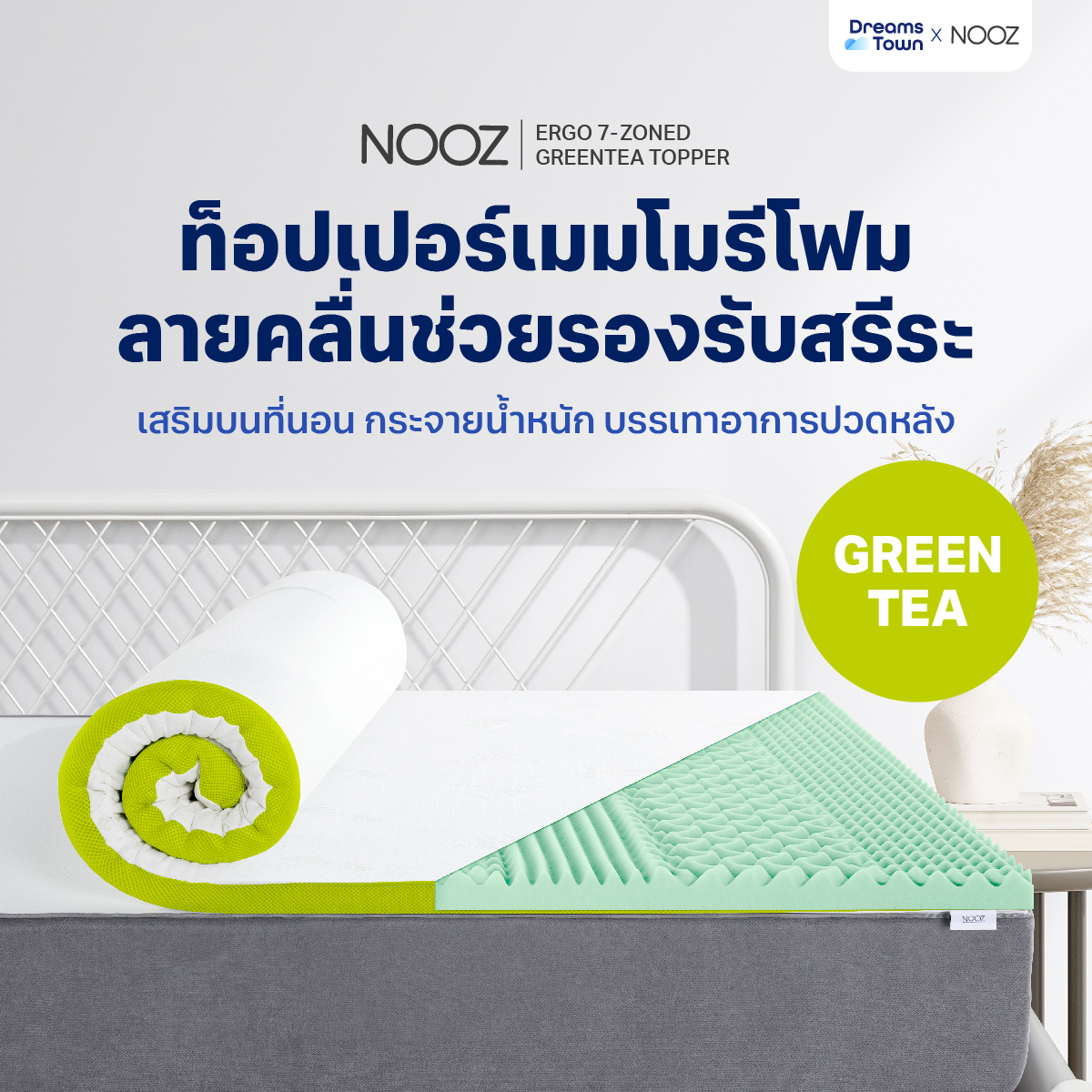 Nooz ท็อปเปอร์เมมโมรี่โฟมชาเขียว ออกแบบลวดลาย 7 โซนเพื่อช่วยรองรับสรีระและการกระจายน้ำหนักได้ดี รุ่น Ergo Green Tea ราคา 1,890 บาท*ส่งฟรี