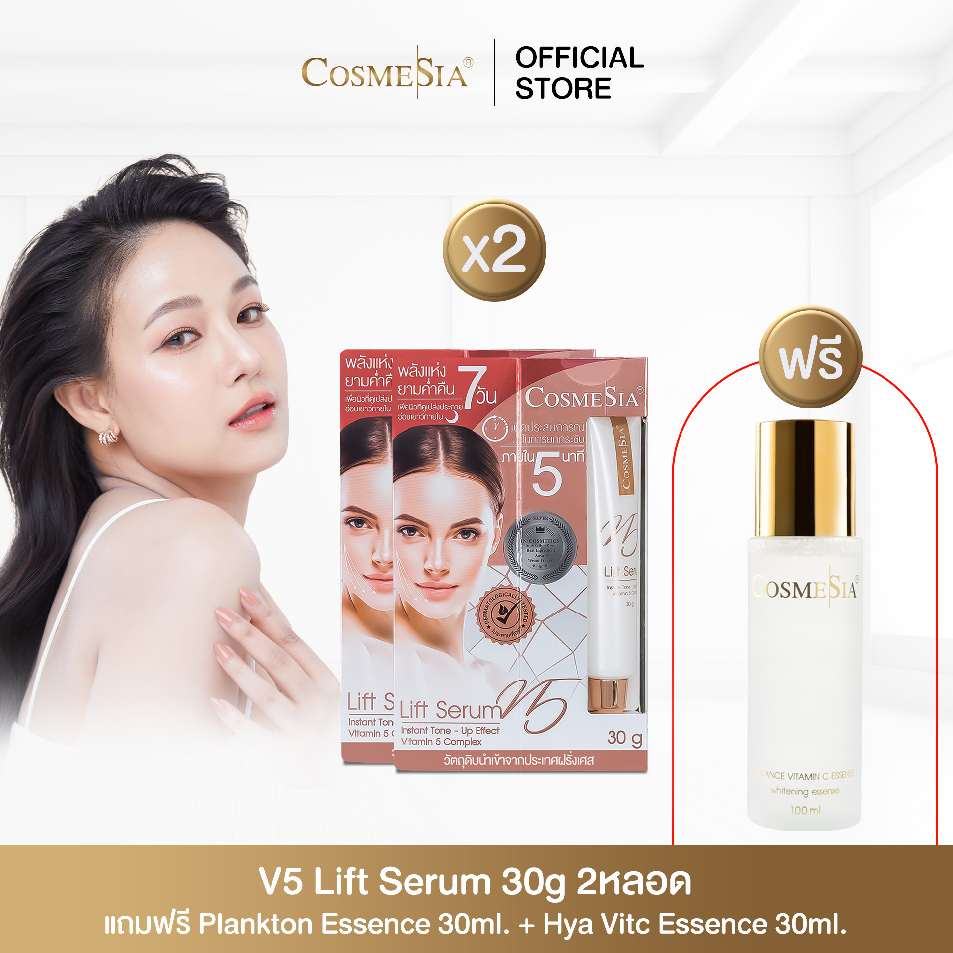 โปรหน้าหนาว หน้าสวย Cosmesia V.5 Lift Serum ขนาด 30g 2หลอด ตึงกระชับ V shape ทันใจในอึดใจเดียว *ฟรีน้ำตบ Hya Vit C 100ml ราคา 1,238 บาท*ส่งฟรี