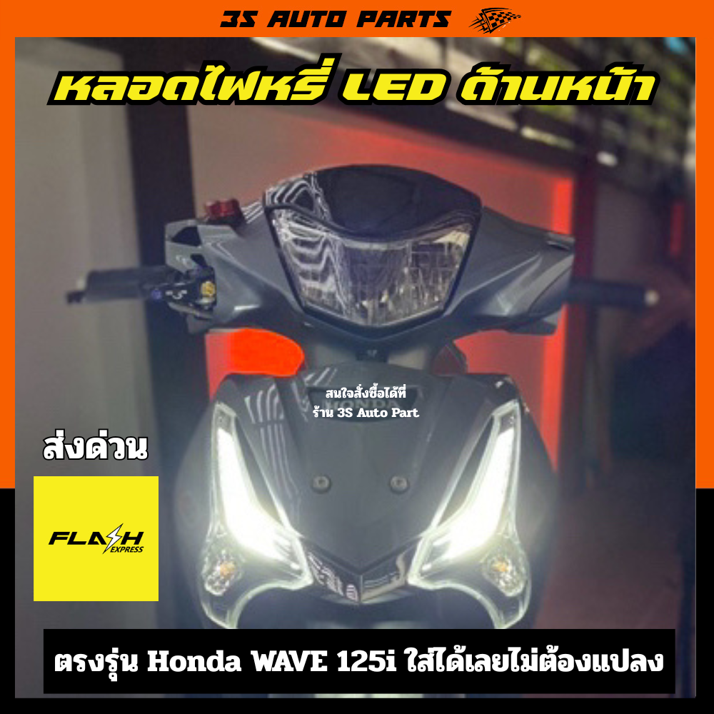 ไฟหรี่ เลี้ยว หลอด 2 ไส้ สีขาว สีเหลือง ชนิด หลอดไฟ LED สำหรับ Honda Wave 125i รุ่น 2012-2024 ปลาวาฬ หลอดไฟ ตรงรุ่น คุณภาพสูง ติดตั้งง่าย ไม่ต้องตัดต่อสายไฟ ราคา 110 บาท*ส่งฟรี
