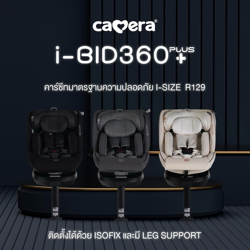 (ประกัน3ปี) คาร์ซีท I-BID 360 และ I-BID 360 PLUS+ ผ่านมาตรฐานความปลอดภัย I-SIZE R129 isofix ราคา 7,990 บาท*ส่งฟรี