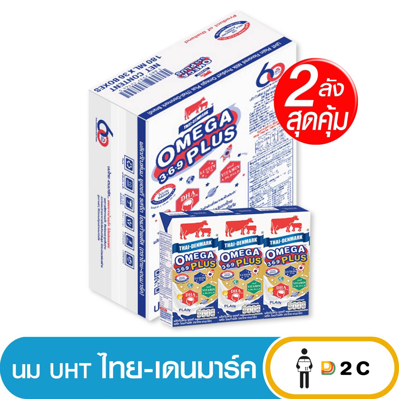 [2 ลัง] นม ยูเอชที ไทยเดนมาร์ค โอเมก้า 180 มล ราคา 1,136 บาท*ส่งฟรี