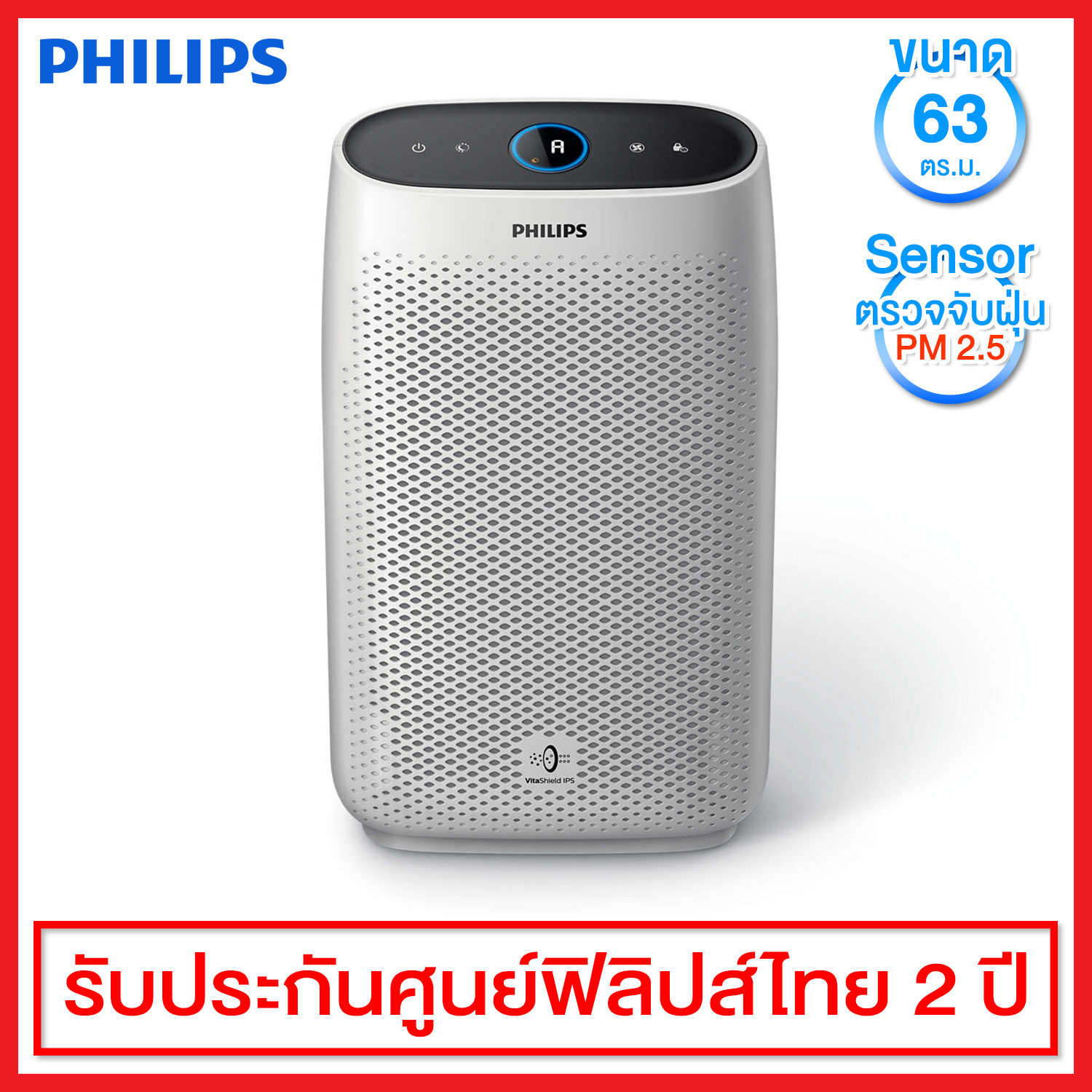 Philips เครื่องฟอกอากาศ ระบบ Vitashield IPS สำหรับห้องขนาด 63 ตร.ม. (มีระบบ Sensor ตรวจจับฝุ่น PM 2.5) รุ่น AC1215