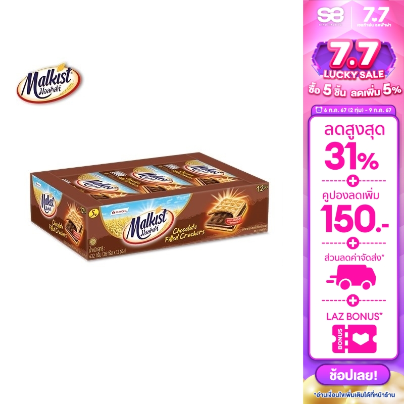 [1 แพ็ค]มอลคิสท์ แครกเกอร์ รสช็อกโกแลต 36 ก. 1 แพ็ค 12 ชิ้น Malkist Cracker Chocolate Filled 36 g total 12 pcs ราคา 48 บาท*ส่งฟรี