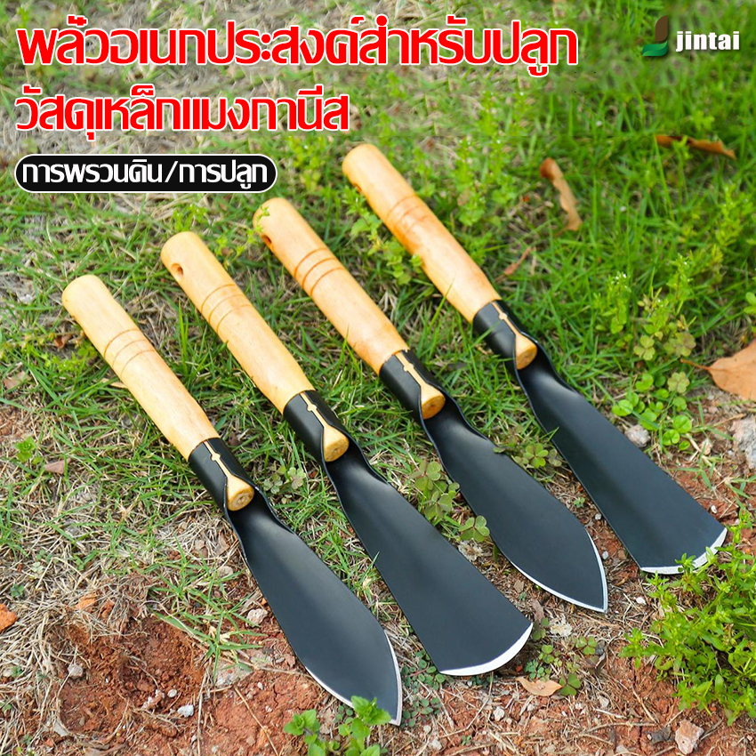 JINTAI เครื่องมือทำสวน สำหรับขุดดิน พรวนดินในกระถางหรือพื้นที่เล็กๆพื้นที่เล็กๆ ทำสวนผัก สวนดอกไม้ กำจัดวัชพืช ราคา 59 บาท*ส่งฟรี