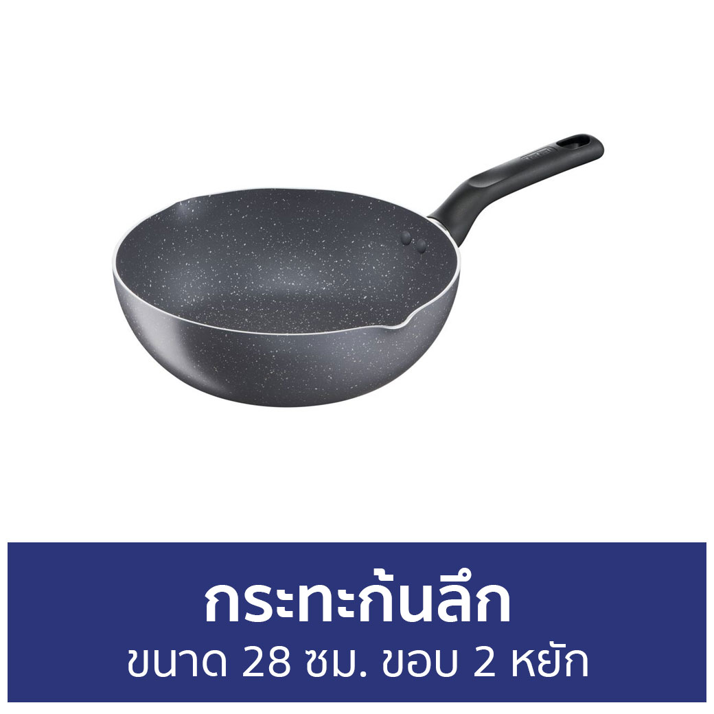 🔥ขายดี🔥 กระทะก้นลึก Tefal ขนาด 28 ซม. ขอบ 2 หยัก Natura B2266695 - กระทะทีฟาล์ว กะทะทีฟาว กระทะทีฟาว กระทะ กะทะ กระทะทอด กะทะก้นลึก กระทะทรงลึก กระทะทำกับข้าว กระทะเคลือบ กระทะเทปล่อน กระทะอลูมิเนียม กระทะเชฟล่อน ราคา 1,350 บาท*ส่งฟรี