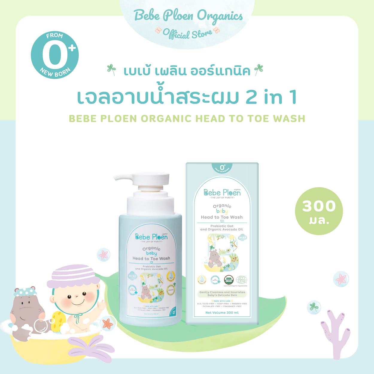 BEBE PLOEN ORGANICS HEAD TO TOE WASH ราคา 234 บาท*ส่งฟรี