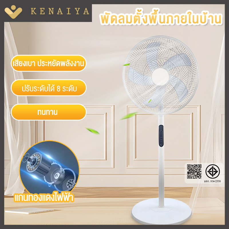 พัดลมตั้งพื้น พัดลม 16 นิ้ว ปรับระดับได้ 8 ระดับ พัดลมรีโมต เสียงเงียบ ใบมีด 5 ใบ Stand Fan พร้อมฟังก์ชั่นจับเวลา ราคา 319 บาท*ส่งฟรี