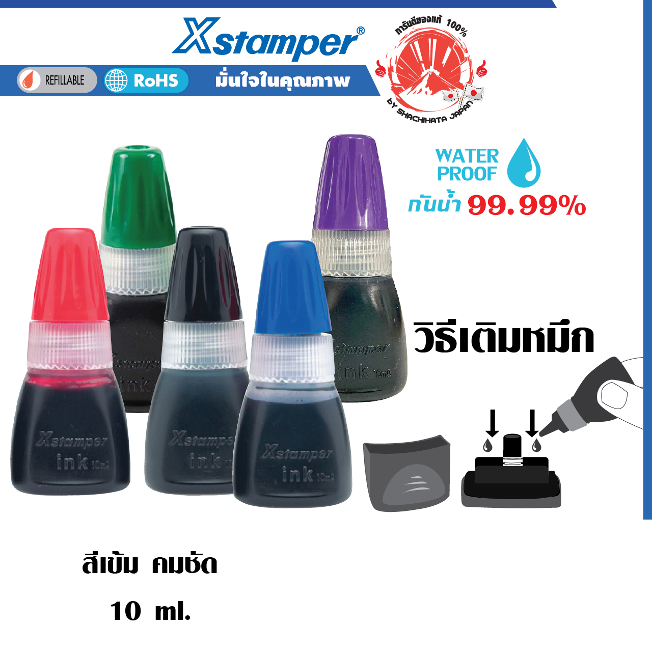 หมึกเติมตรายาง หมึกในตัว ชุด 2 ชิ้น Xstamper ขนาด10 มล. สีเข้ม คมชัด กันน้ำ ใช้เติมตรายางหมึกในตัว ราคา 199 บาท*ส่งฟรี