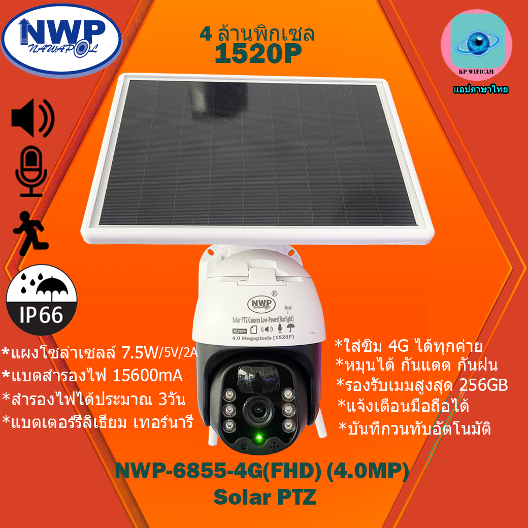 **[แถมเมม 64GB+SIM]**กล้องวงจรปิดไร้สายระบบโซล่าเซลล์ NWP-6855-4G(FHD)(4.0MP) SOLAR PTZ กล้องใส่ซิม 4G(รองรับซิมทุกค่าย) หมุนได้ กันแดด กันฝน ราคา 6,999 บาท*ส่งฟรี