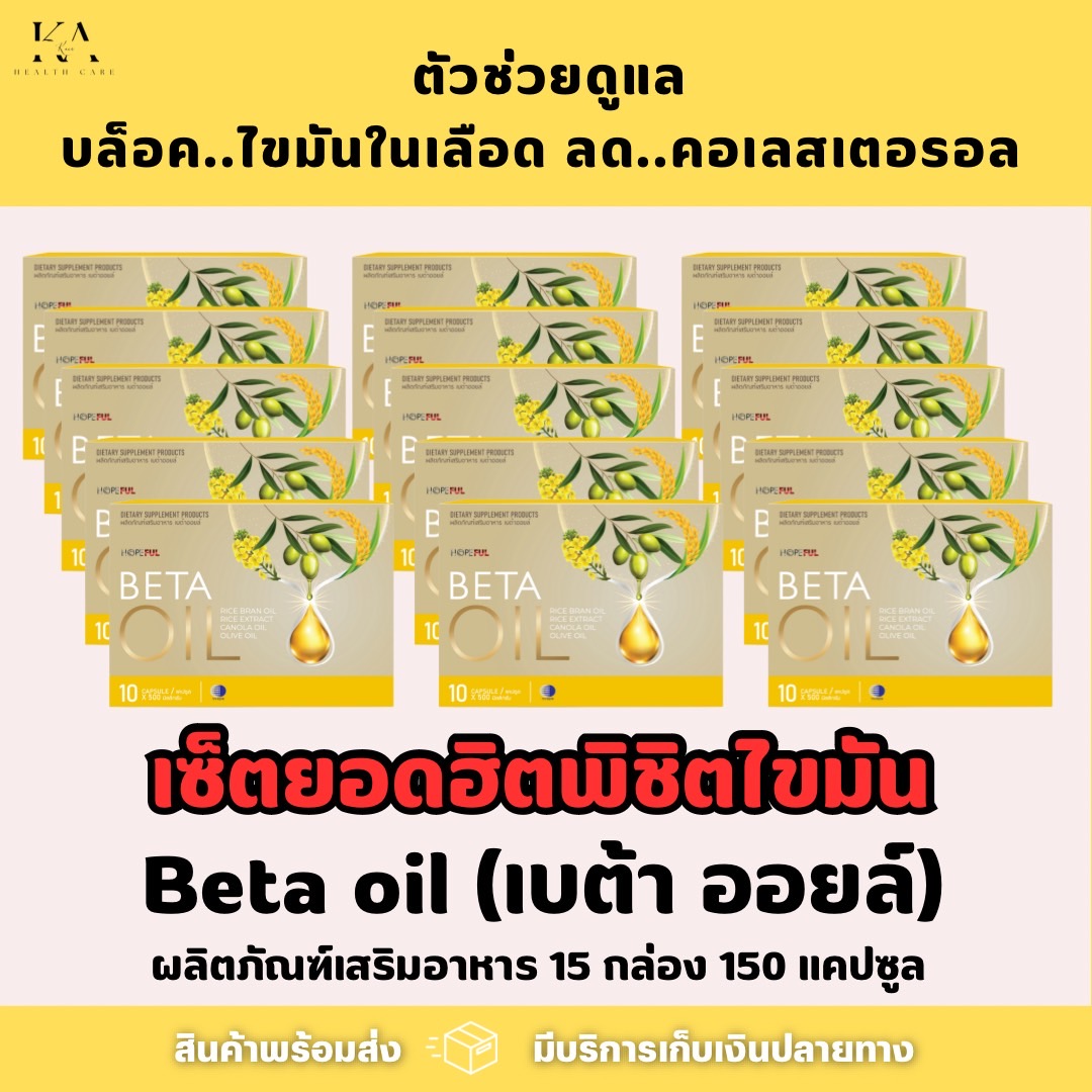 BETA OIL ( เบต้า ออย ) อาหารเสริม ช่วยเรื่องไขมันในเลือดสูง หัวใจ ความดันคอเลสเตอรอล ระบบไหลเวียนเลือด 15 กล่อง 150 แคปซูล จัดส่งเร็ว พร้อมส่ง ‼️ ราคา 5,690 บาท*ส่งฟรี