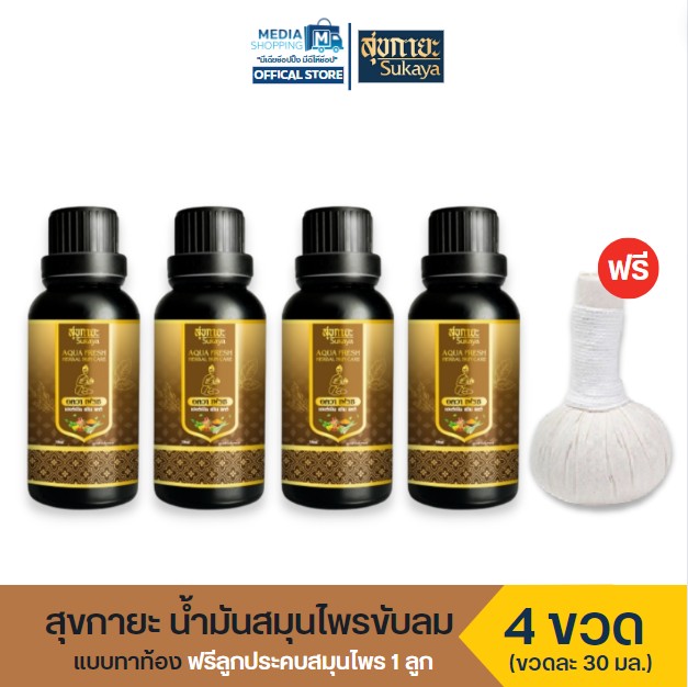[4 ขวด] สุขกายะ น้ำมันสมุนไพรทาท้อง ช่วยขับลม ฟรีลูกประคบสมุนไพร 1 ลูก│มีเดียช้อปปิ้ง ราคา 999 บาท*ส่งฟรี