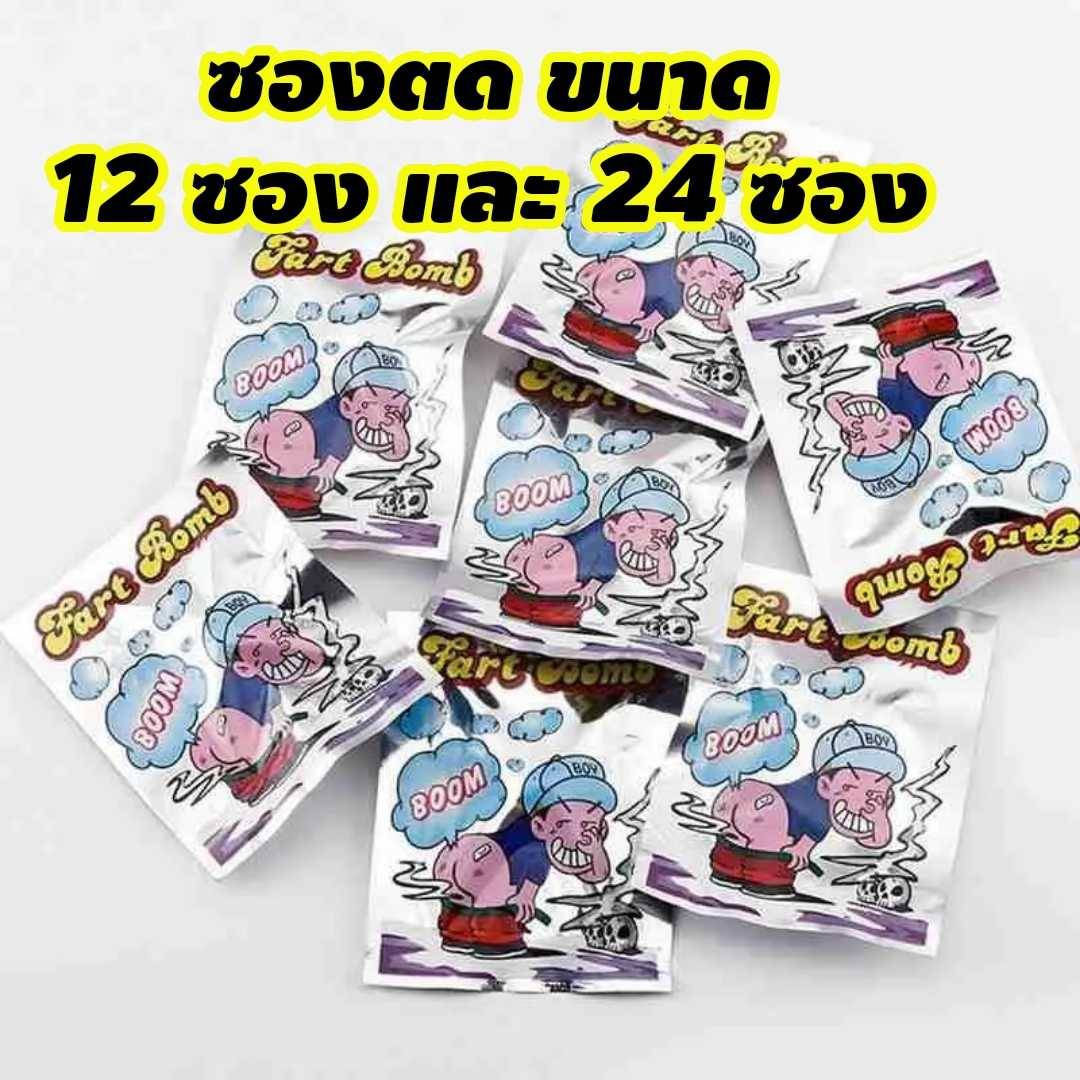 24/12 psc ถุงระเบิดตด ซองตด ระเบิดตด ของเล่นตด ยิ่งกว่าระเบิดตด สุดยอดของคำว่ากลิ่น ของเล่นแกล้งเพื่อน กลิ่นเหม็นตด ชองระเบิดตด12และ24ซอง ราคา 55 บาท*ส่งฟรี