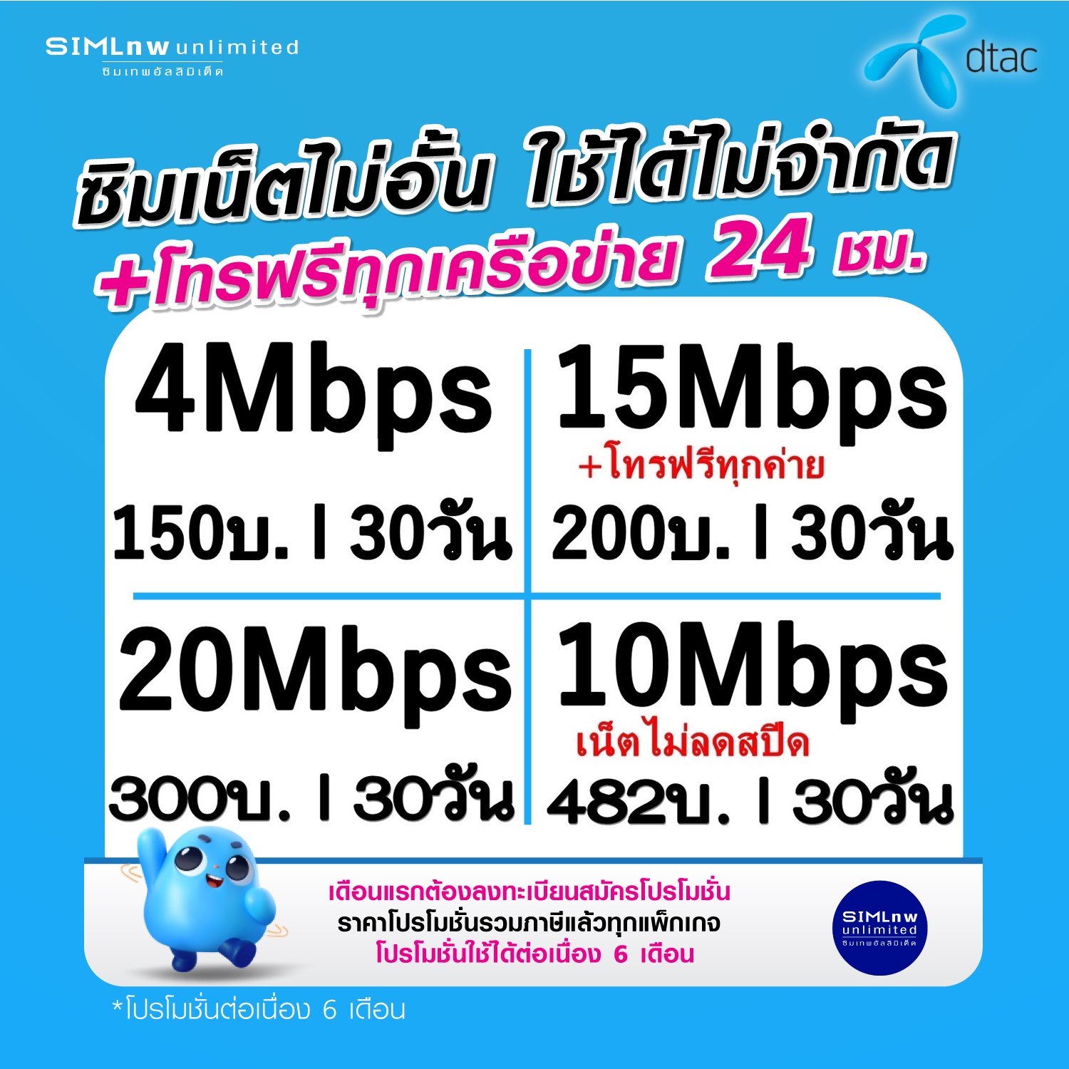 ซิมเทพ dtac เล่นไม่อั้น เน็ตไม่จำกัด +โทรฟรีทุกเครือข่าย 24ชม. ความเร็ว 4Mbps ,15Mbps ,20Mbps (ใช้ฟรี wifi แบบไม่จำกัด) ราคา 49 บาท*ส่งฟรี