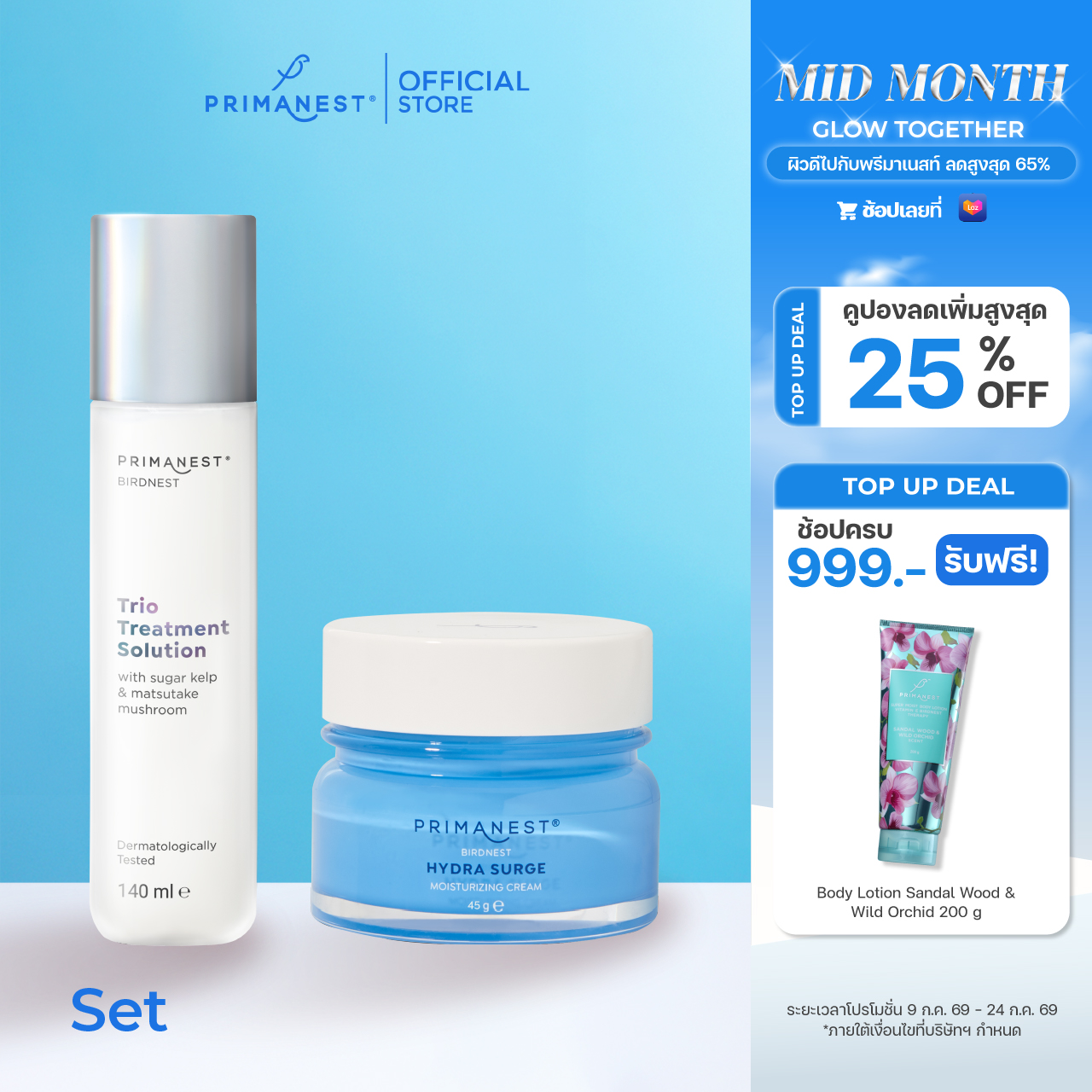 PrimaNest Birdnest Moisture Set พรีมาเนสท์ มอยเจอร์ เซต ราคา 1,380 บาท*ส่งฟรี