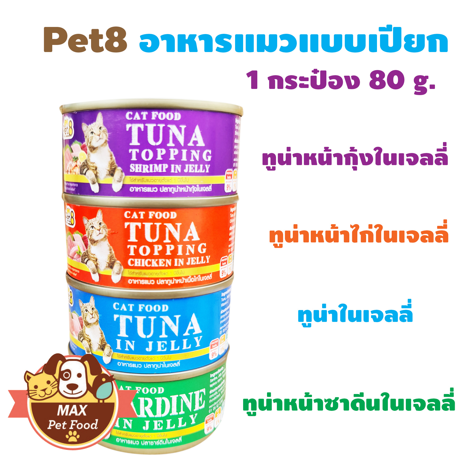 Pet8 อาหารเปียกในเยลลี่ 80g แบบกระป๋อง 1 กระป๋อง