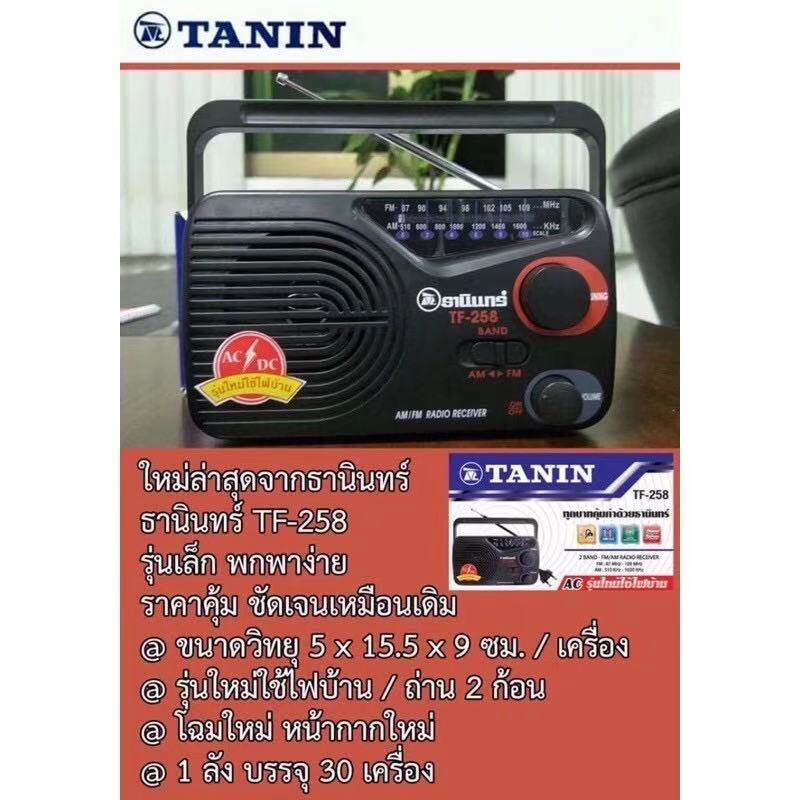 มุมมองเพิ่มเติมของสินค้า Tanin วิทยุธานินทร์ FM / AM รุ่น TF-258 ของแท้ 100%