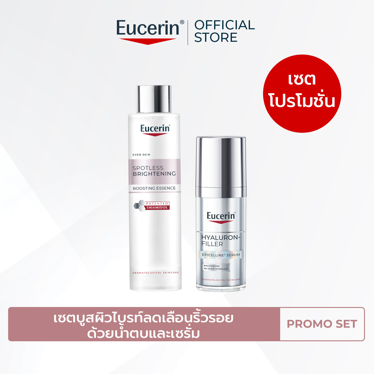 [Save 10%] Eucerin Epicelline Serum 30 ml + Brightening Boosting Essence 100 ml ราคา 3,456 บาท*ส่งฟรี