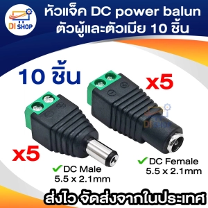 สินค้า หัวแจ็ค DC power balun ตัวผู้และตัวเมีย 10 ตัว แบบขันน๊อต DC AC male 5.5 x 2.1 mm female 5.5 x 2.1mm สำหรับกล้องวงจรปิด