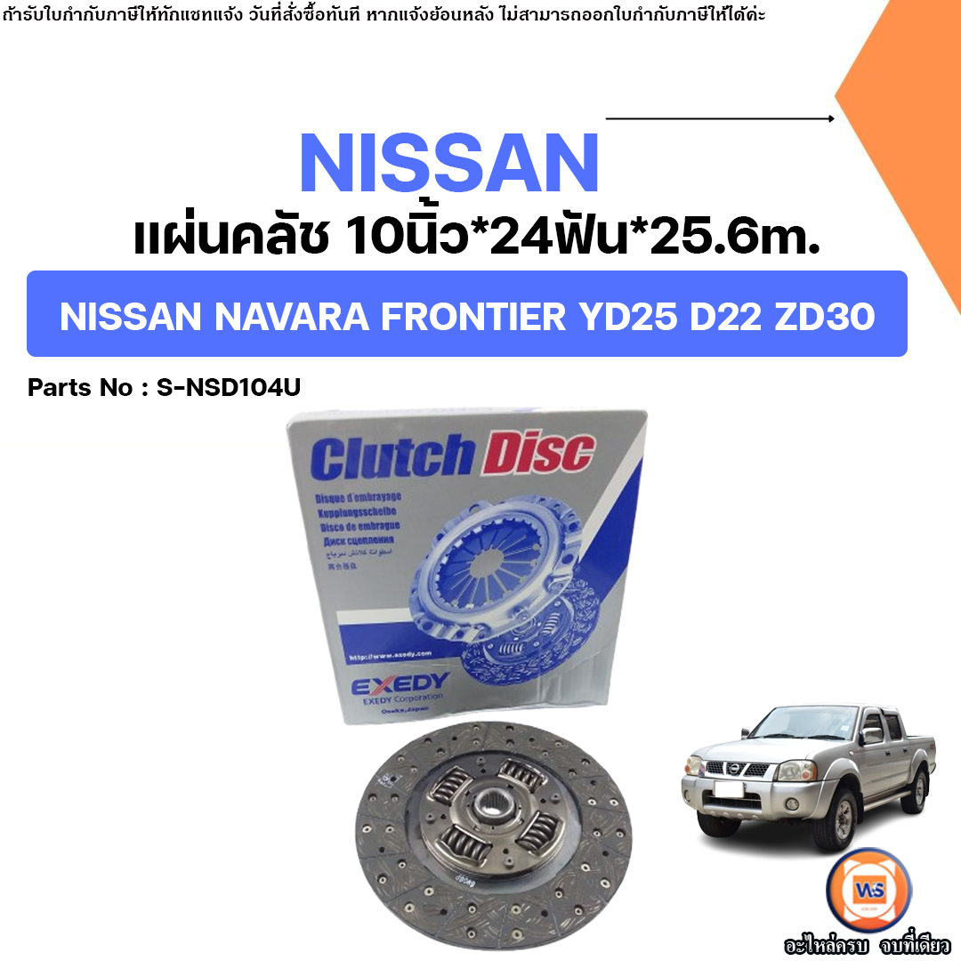Clutch Dise Exedy 10"*24F*25.6m Nissan Frontier ZD30 (S-NSD104U) ราคา 2,300 บาท*ส่งฟรี