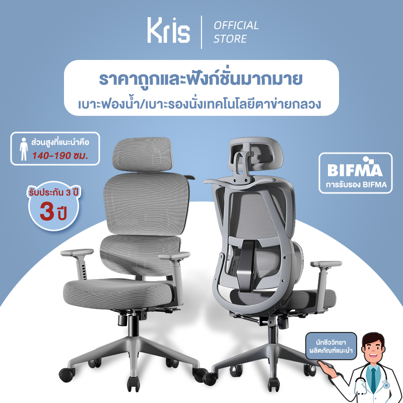 Kris เก้าอี้เพื่อสุขภาพ ดีไซน์ตามหลักสรีรศาสตร์ แผ่นรองฟองน้ำ ฟังก์ชั่นมากมาย ประสิทธิภาพสูง ราคาไม่แพง รับประกัน 3ป ราคา 2,900 บาท*ส่งฟรี