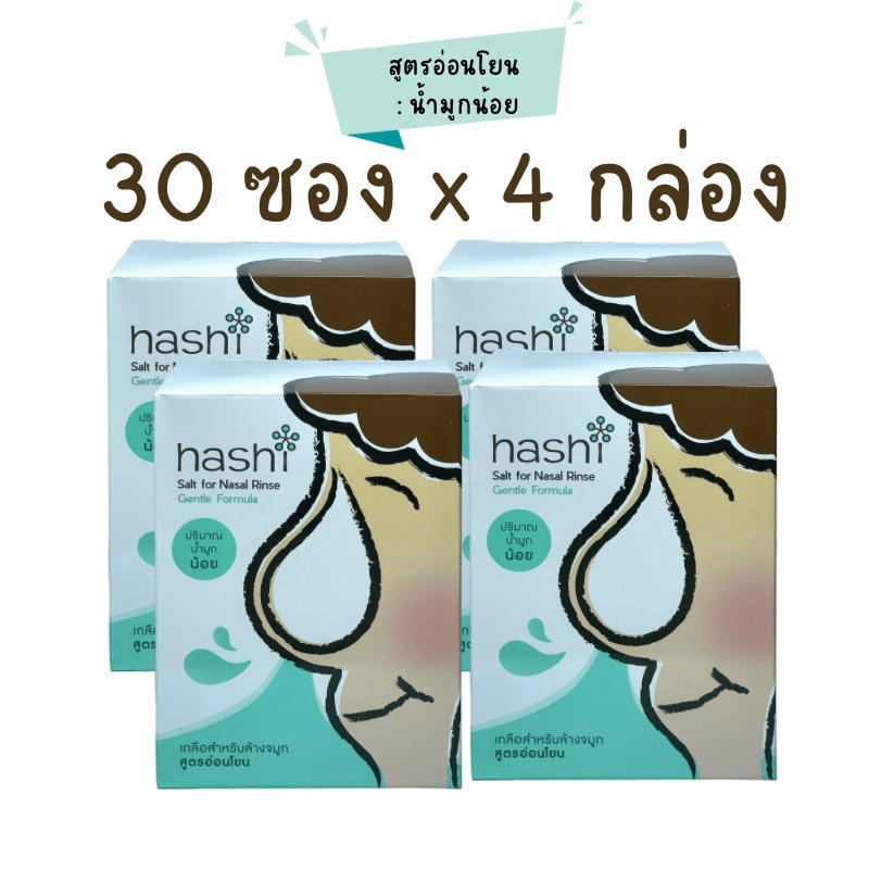 Hashi Refill Salt ฮาชิ ผงเกลือล้างจมูก เกลือฮาชชิ สูตรอ่อนโยน สีเขียว สำหรับล้างจมูก 30ซอง/กล่อง (4 กล่อง) (เกลือสีเขียว 4 กล่อง) ราคา 309 บาท*ส่งฟรี