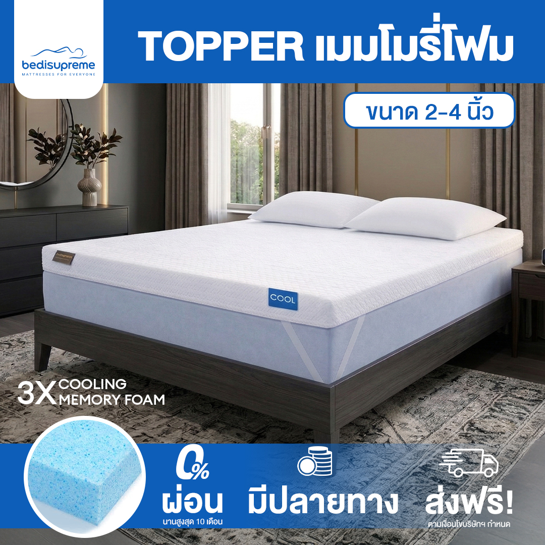 ชุดเครื่องนอนและห้องน้ำ Bedisupreme Topper Cooling Memory Foam เทคโนโลยีจาก NASA หนา 2-4 นิ้ว หุ้มผ้า Cooling Max มีซิป ถอดซักได้ (ชำระเงินฟรี) ราคา 8,019 บาท*ส่งฟรี