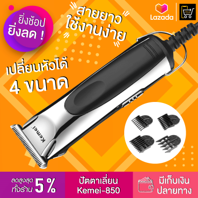 ปัตตาเลี่ยน ไทเทเนียม เครือบคาร์บอนอย่างดี Kemei รุ่น KM 850 โกนง่าย รองเบอร์ได้ แต่งทรง โกนหนวดผู้ชาย เครื่องโกนหนวด เครื่องโกนขน ที่โกนหนวด มีดโกนหนวด โกนหนวด เครื่องโกนหนวดไฟฟ้า โกนหนวดไฟฟ้า โกนหนวด กันจอน ปัตตาเลี่ยนกันขอบ ปัตตาเลี่ยนแกะลาย