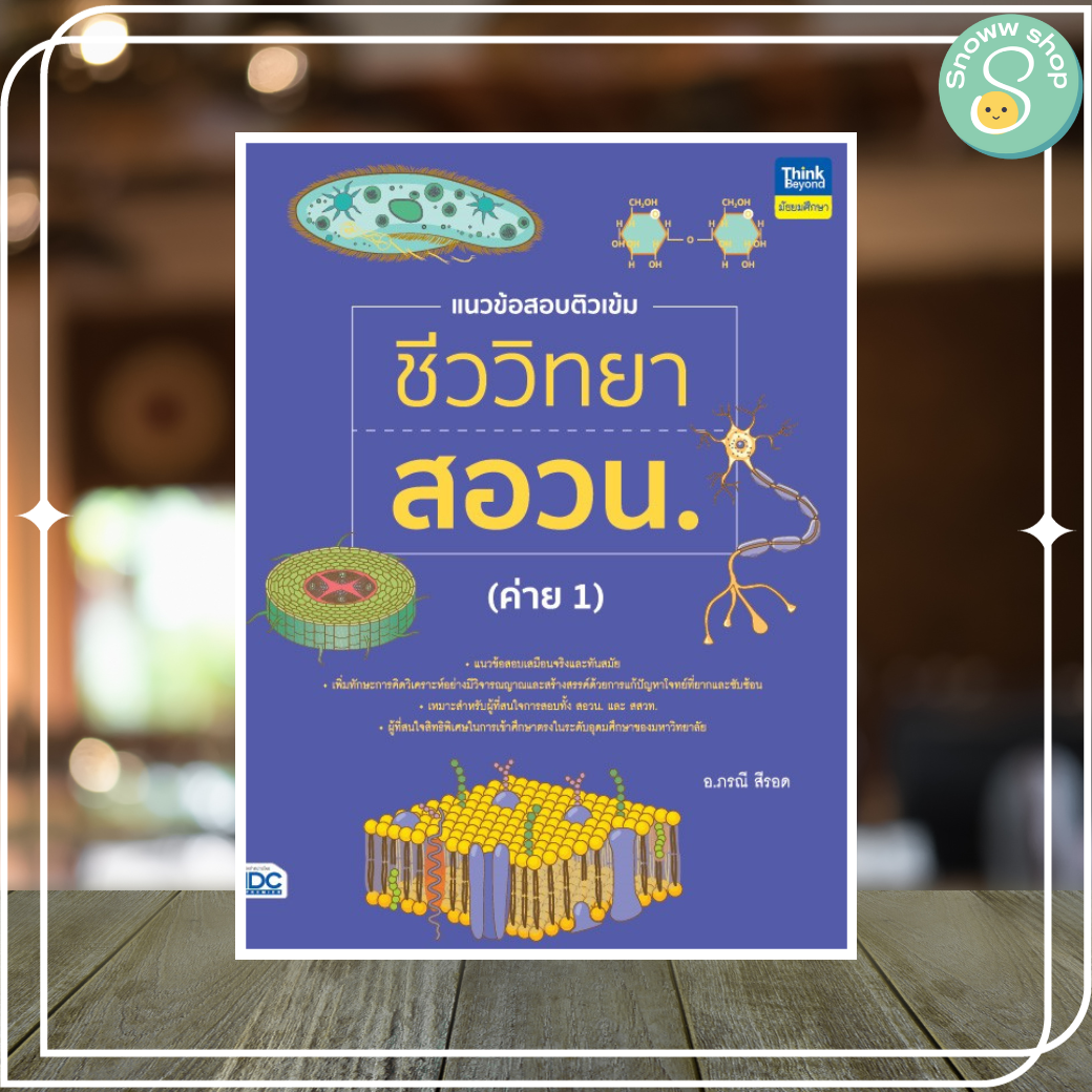 หนังสือ แนวข้อสอบติวเข้มชีววิทยา สอวน. (ค่าย 1) ราคา 450 บาท*ส่งฟรี