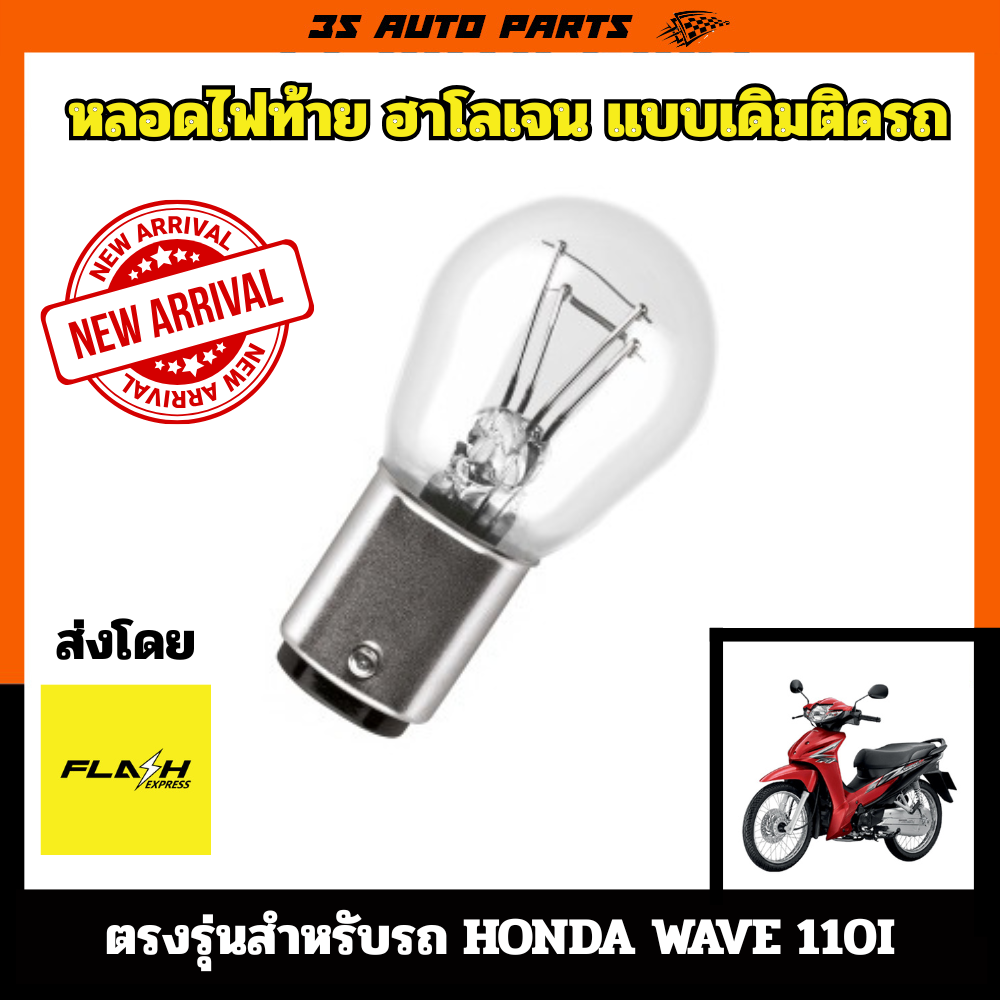 Honda wave 110i ไฟท้าย แบบเดิมติดรถ หลอด ฮาโลเจน แบบ 2 ไส้ ไฟเบรค ไฟหรี่ ในหลอดเดียว ตรงรุ่น สำหรับ ฮอนด้า เวฟ ราคา 59 บาท*ส่งฟรี