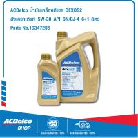 ACDelco Dexos2 สังเคราะห์แท้ 5W-30 API SN ระยะเปลี่ยนถ่าย 20000 km. 6+1 ลิตร