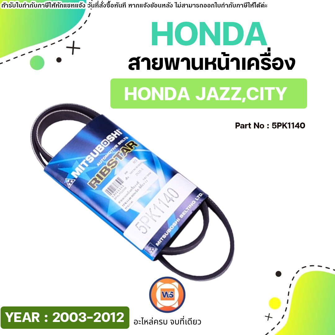 Honda สายพานหน้าเครื่อง 5PK1140 อะไหล่รถยนต์ รุ่น Jazz แจ๊ส,City ซิตี้ ปี2003-2012 (1เส้น) ราคา 590 บาท*ส่งฟรี
