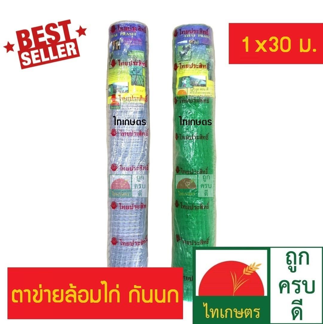 ตาข่ายกันนก ตาข่ายล้อมไก่ ตาข่ายพลาสติก กรงไก่ กันนกพิราบ 1 เมตร x 30 เมตร