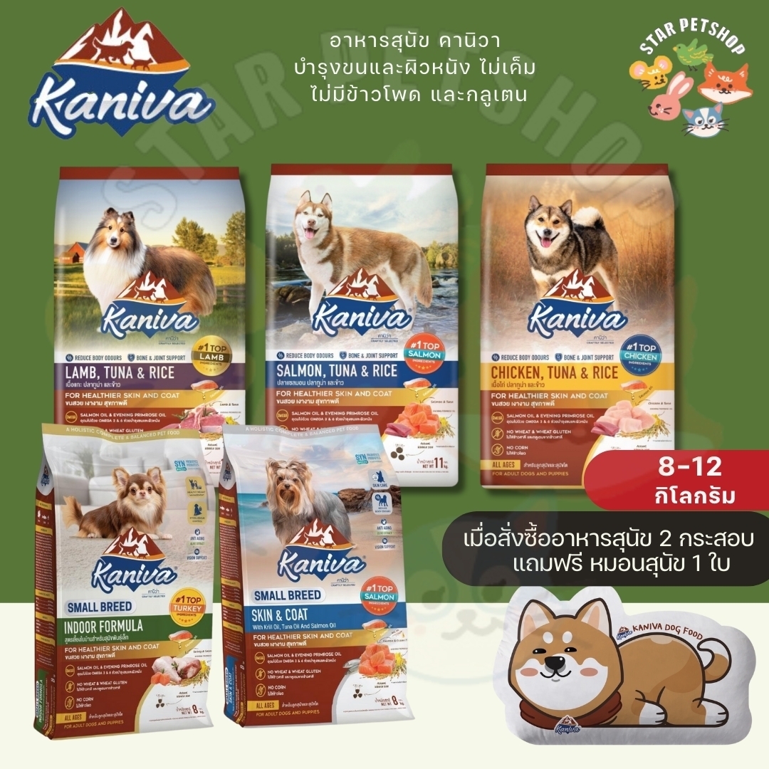 {ซื้อ 2 กระสอบ แถมหมอนสุนัข} Kaniva อาหารสุนัขคานิวา เสริมสร้างกล้ามเนื้อ สำหรับสุนัข 4 เดือนขึ้นไป บำรุงขน 11-12 กิโลกรัม ราคา 1,399 บาท*ส่งฟรี